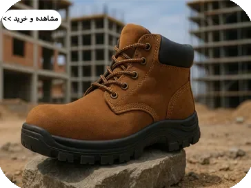 انواه کفش ایمنی تخصصی