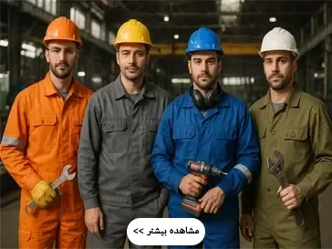 پخش انواع لباس کار صنعتی تخصصی