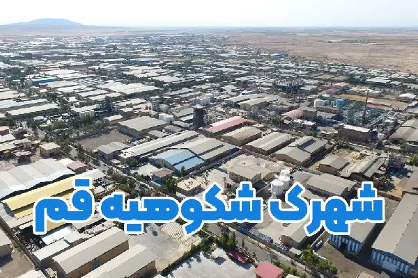 تجهیزات ایمنی شهرک صنعتی شکوهیه قم | فروش عمده | ایمن‌کارا