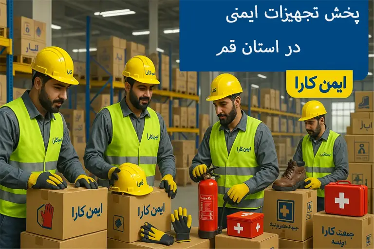 خرید لوازم ایمنی در قم استان قم
