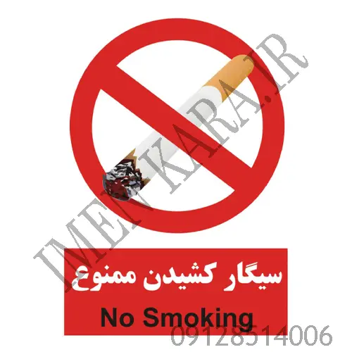 برچسب علائم هشدار دهنده سیگار کشیدن ممنوع