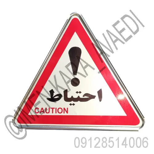 تابلو احتیاط مثلث فلزی شبرنگ