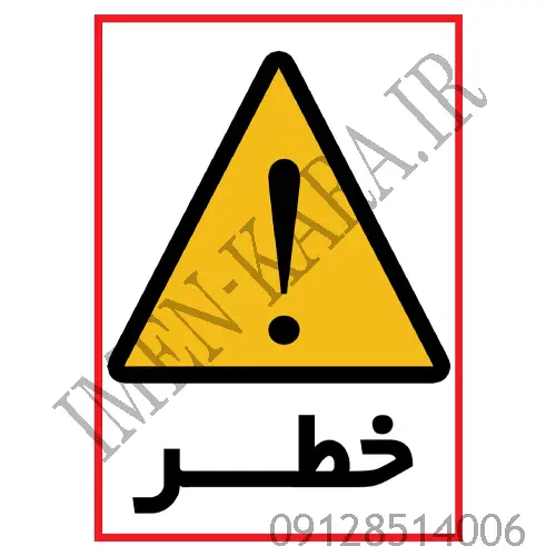 برچسب علائم هشدار دهنده خطر