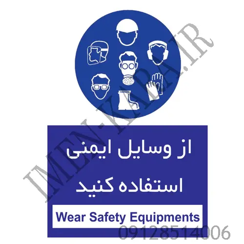 برچسب علائم هشدار دهنده از وسایل ایمنی استفاده کنید