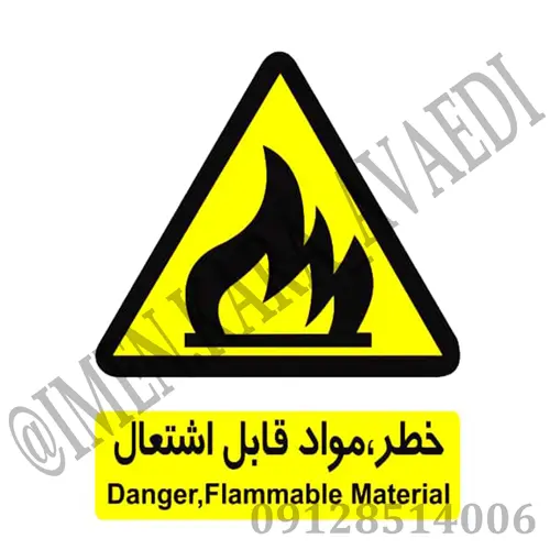 برچسب هشدار دهنده خطر مواد قابل اشتعال جنس استیکر