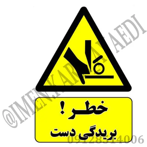 برچسب هشدار دهنده خطر بریدگی دست جنس استیکر