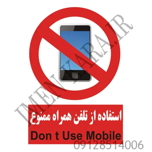 برچسب علائم هشدار دهنده استفاده از موبایل ممنوع