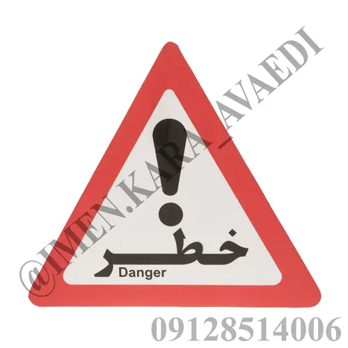 تابلو کارتن پلاست خطر