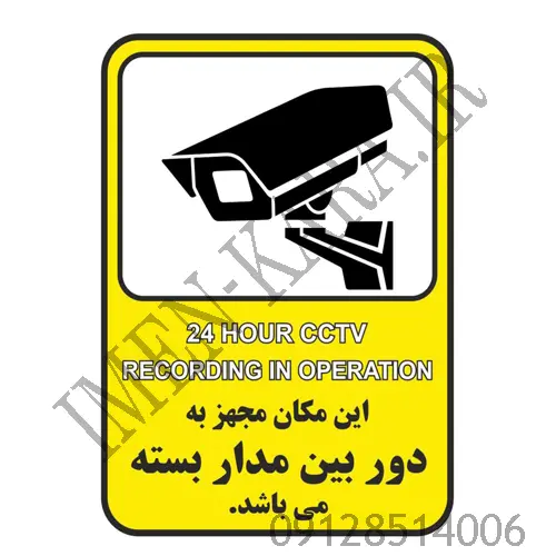 برچسب علائم این مکان مجهز به دوربین مدار بسته می باشد