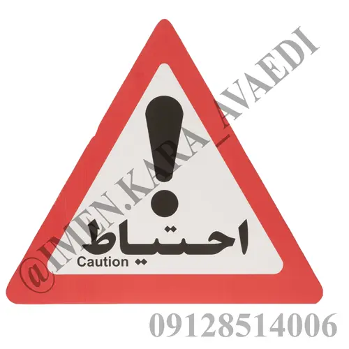 تابلو کارتن پلاست احتیاط