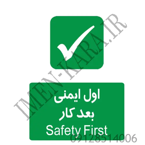 برچسب علائم اول ایمنی بعدا کار
