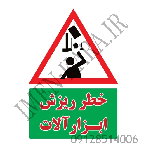 برچسب علائم خطر ریزش ابزار آلات