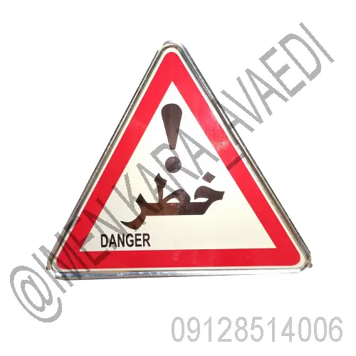 تابلو مثلث خطر فلزی شبرنگ